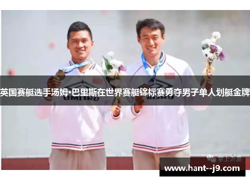 英国赛艇选手汤姆·巴里斯在世界赛艇锦标赛勇夺男子单人划艇金牌