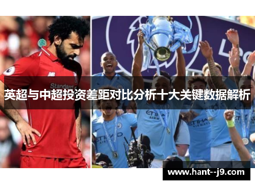 英超与中超投资差距对比分析十大关键数据解析