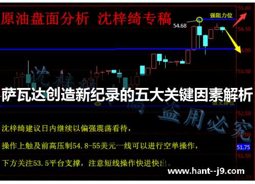 萨瓦达创造新纪录的五大关键因素解析
