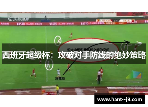 西班牙超级杯：攻破对手防线的绝妙策略