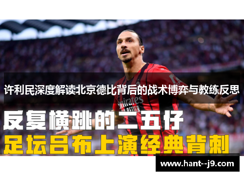 许利民深度解读北京德比背后的战术博弈与教练反思
