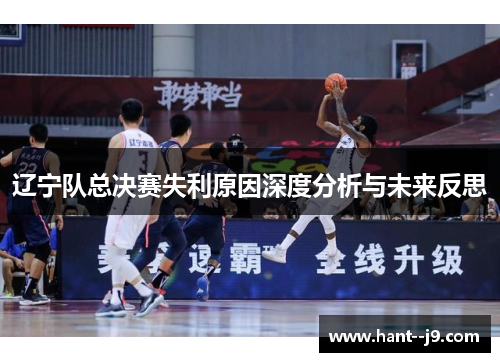 辽宁队总决赛失利原因深度分析与未来反思