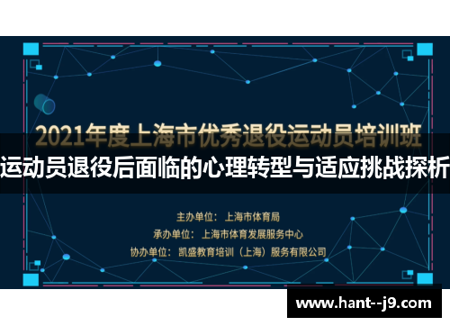 运动员退役后面临的心理转型与适应挑战探析