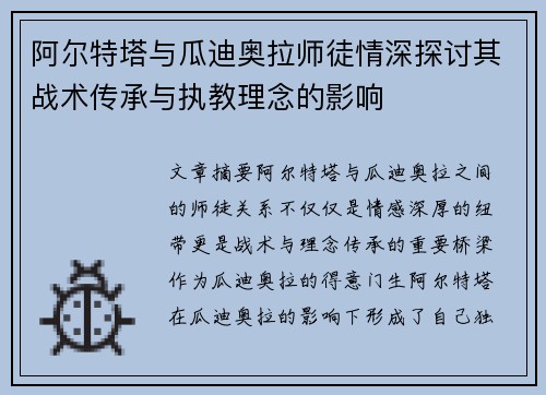 阿尔特塔与瓜迪奥拉师徒情深探讨其战术传承与执教理念的影响