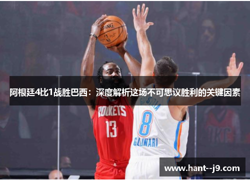 阿根廷4比1战胜巴西：深度解析这场不可思议胜利的关键因素