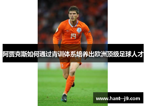 阿贾克斯如何通过青训体系培养出欧洲顶级足球人才