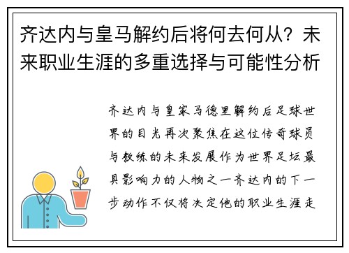 齐达内与皇马解约后将何去何从？未来职业生涯的多重选择与可能性分析