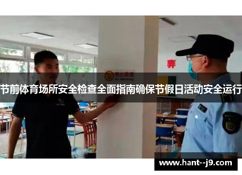 节前体育场所安全检查全面指南确保节假日活动安全运行