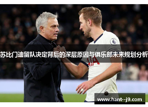 苏比门迪留队决定背后的深层原因与俱乐部未来规划分析