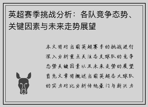 英超赛季挑战分析：各队竞争态势、关键因素与未来走势展望