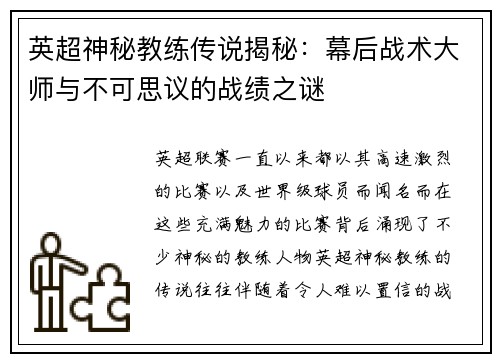 英超神秘教练传说揭秘：幕后战术大师与不可思议的战绩之谜