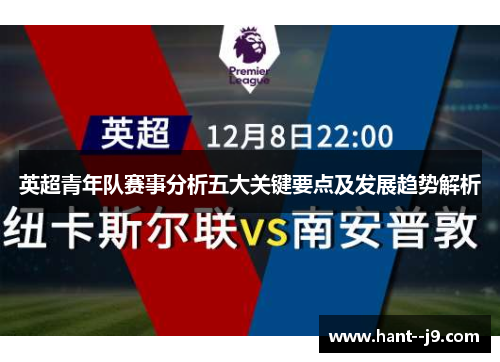 英超青年队赛事分析五大关键要点及发展趋势解析
