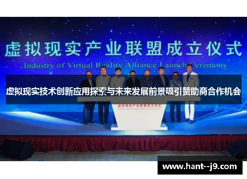 虚拟现实技术创新应用探索与未来发展前景吸引赞助商合作机会