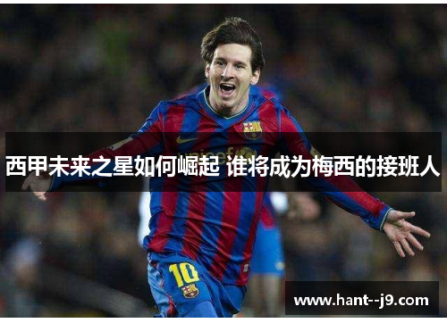 西甲未来之星如何崛起 谁将成为梅西的接班人