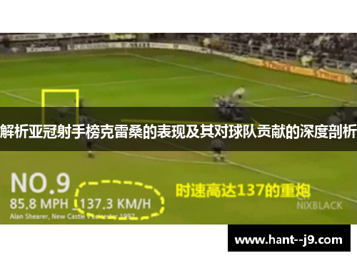 解析亚冠射手榜克雷桑的表现及其对球队贡献的深度剖析