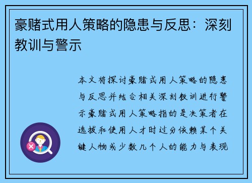 豪赌式用人策略的隐患与反思：深刻教训与警示