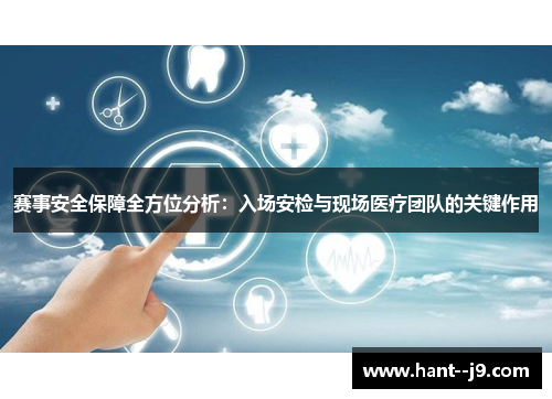 赛事安全保障全方位分析：入场安检与现场医疗团队的关键作用