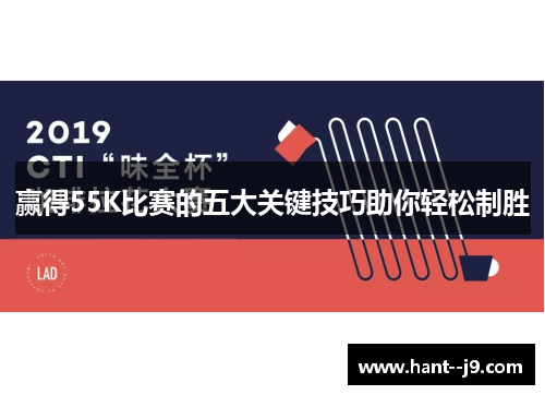 赢得55K比赛的五大关键技巧助你轻松制胜