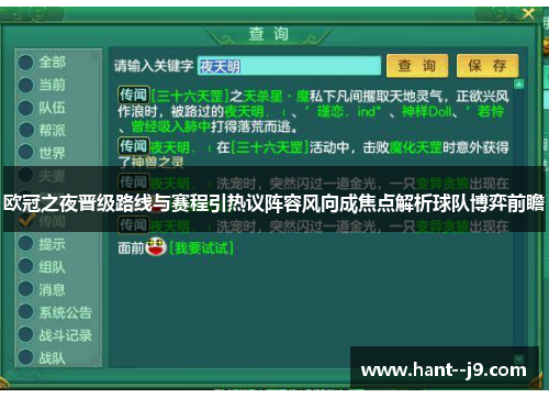 欧冠之夜晋级路线与赛程引热议阵容风向成焦点解析球队博弈前瞻