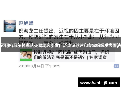 迈阿密马尔林斯队交易动态引发广泛热议球迷和专家纷纷发表看法