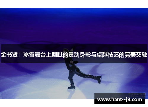金书贤：冰雪舞台上翩跹的灵动身影与卓越技艺的完美交融