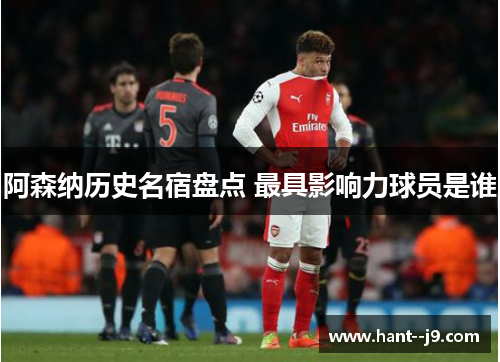 阿森纳历史名宿盘点 最具影响力球员是谁