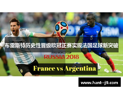 布雷斯特历史性晋级欧冠正赛实现法国足球新突破
