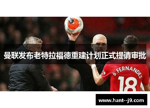 曼联发布老特拉福德重建计划正式提请审批