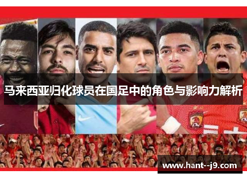 马来西亚归化球员在国足中的角色与影响力解析