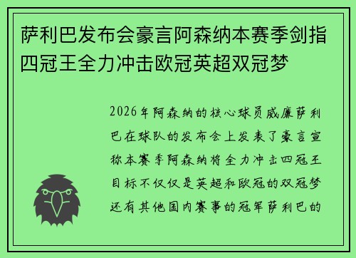 萨利巴发布会豪言阿森纳本赛季剑指四冠王全力冲击欧冠英超双冠梦 萨利巴发布会豪言阿森纳本赛季剑指四冠王全力冲击欧冠英超双冠梦