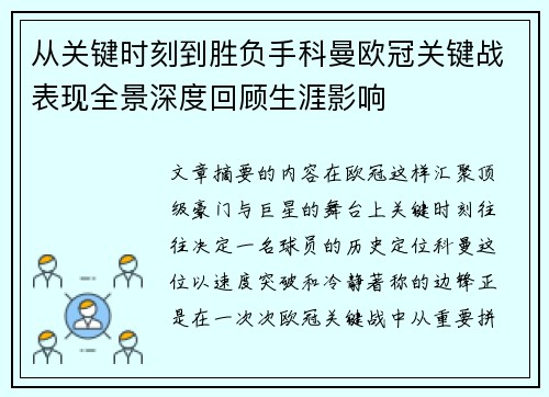 从关键时刻到胜负手科曼欧冠关键战表现全景深度回顾生涯影响 从关键时刻到胜负手科曼欧冠关键战表现全景深度回顾生涯影响