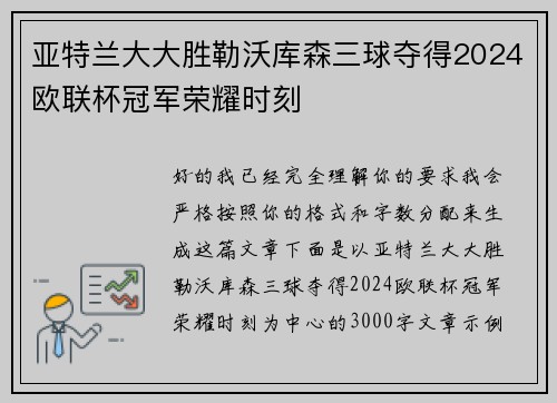 亚特兰大大胜勒沃库森三球夺得2024欧联杯冠军荣耀时刻 亚特兰大大胜勒沃库森三球夺得2024欧联杯冠军荣耀时刻