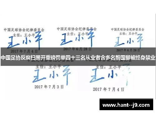 中国足协反腐扫黑开重磅罚单四十三名从业者含多名前国脚被终身禁业 中国足协反腐扫黑开重磅罚单四十三名从业者含多名前国脚被终身禁业