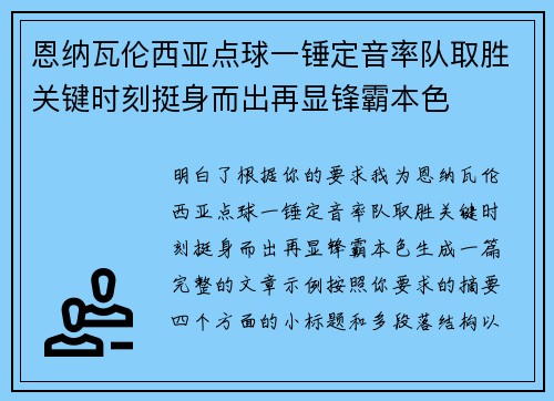 恩纳瓦伦西亚点球一锤定音率队取胜关键时刻挺身而出再显锋霸本色