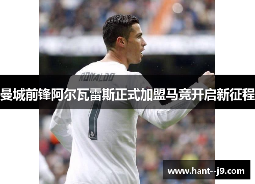 曼城前锋阿尔瓦雷斯正式加盟马竞开启新征程 曼城前锋阿尔瓦雷斯正式加盟马竞开启新征程