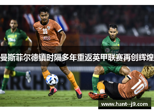 曼斯菲尔德镇时隔多年重返英甲联赛再创辉煌 曼斯菲尔德镇时隔多年重返英甲联赛再创辉煌