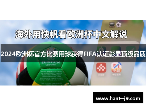 /uploads/images/20260615/2024-ou-zhou-bei-guan-fang-bi-sai-yong-qiu-huo-de-fifa-ren-zheng-zhang-xian-ding-ji-pin-zhi.webp