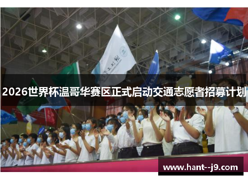 /uploads/images/20260616/2026-shi-jie-bei-wen-ge-hua-sai-qu-zheng-shi-qi-dong-jiao-tong-zhi-yuan-zhe-zhao-mu-ji-hua.webp