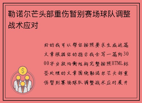 /uploads/images/20260619/lei-nuo-er-mang-tou-bu-zhong-shang-zan-bie-sai-chang-qiu-dui-tiao-zheng-zhan-shu-ying-dui.webp