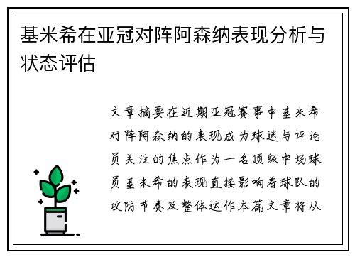 /uploads/images/20260621/ji-mi-xi-zai-ya-guan-dui-zhen-a-sen-na-biao-xian-fen-xi-yu-zhuang-tai-ping-gu.webp