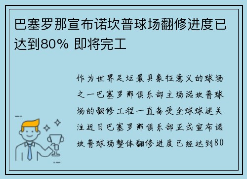 /uploads/images/20260706/ba-sai-luo-na-xuan-bu-nuo-kan-pu-qiu-chang-fan-xiu-jin-du-yi-da-dao-80-ji-jiang-wan-gong.webp