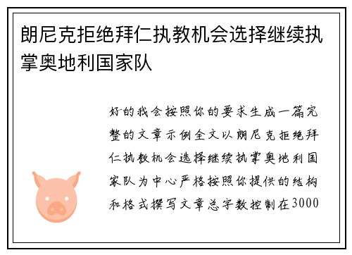 /uploads/images/20260709/lang-ni-ke-ju-jue-bai-ren-zhi-jiao-ji-hui-xuan-ze-ji-xu-zhi-zhang-ao-di-li-guo-jia-dui.webp