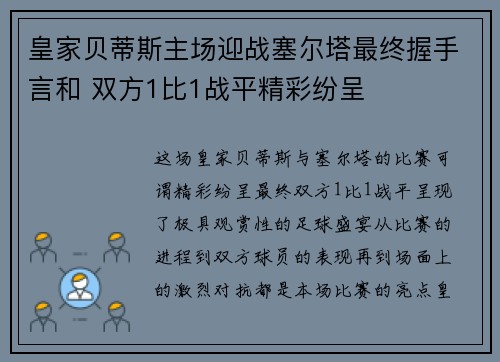 皇家贝蒂斯主场迎战塞尔塔最终握手言和 双方1比1战平精彩纷呈