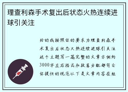 理查利森手术复出后状态火热连续进球引关注