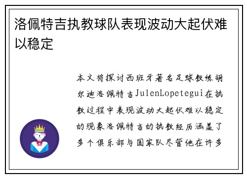 洛佩特吉执教球队表现波动大起伏难以稳定
