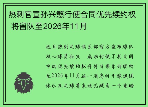 热刺官宣孙兴慜行使合同优先续约权 将留队至2026年11月 热刺官宣孙兴慜行使合同优先续约权 将留队至2026年11月