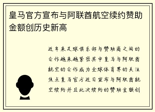 皇马官方宣布与阿联酋航空续约赞助金额创历史新高 皇马官方宣布与阿联酋航空续约赞助金额创历史新高
