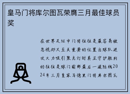 皇马门将库尔图瓦荣膺三月最佳球员奖 皇马门将库尔图瓦荣膺三月最佳球员奖