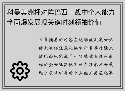科曼美洲杯对阵巴西一战中个人能力全面爆发展现关键时刻领袖价值