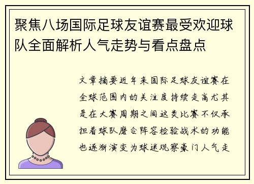 聚焦八场国际足球友谊赛最受欢迎球队全面解析人气走势与看点盘点 聚焦八场国际足球友谊赛最受欢迎球队全面解析人气走势与看点盘点